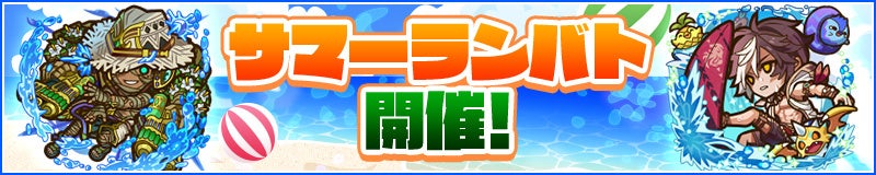 「サマーランバト」開催！