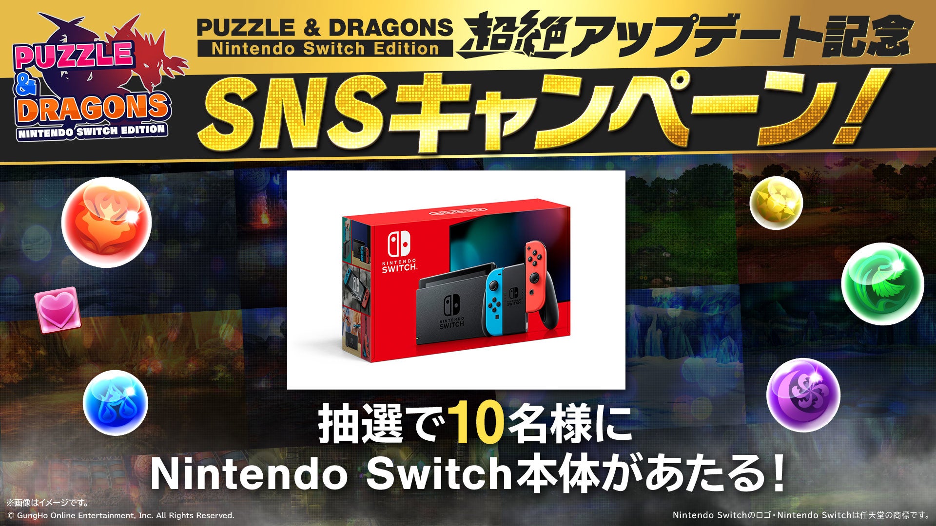 「PUZZLE & DRAGONS Nintendo Switch Edition 超絶アップデート記念SNSキャンペーン」開催