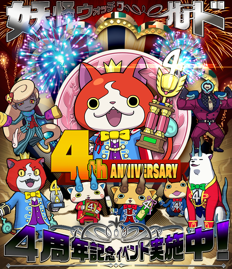 「４周年記念イベント」実施中！