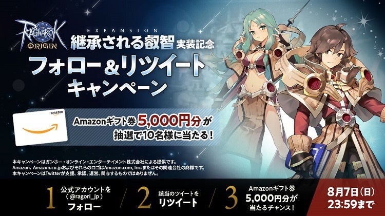 「EXPANSION継承される叡智 実装記念フォロー＆リツイートキャンペーン」