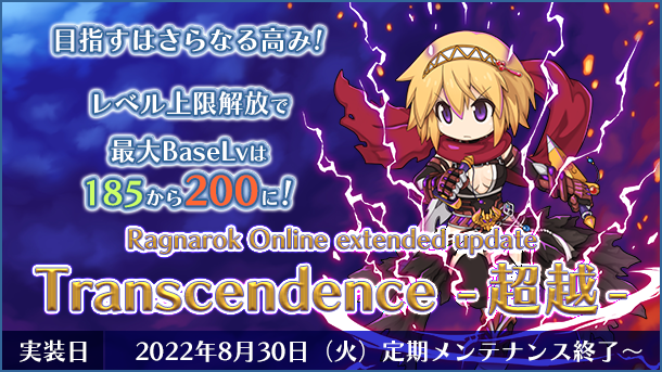 「Ragnarok Online extended update Transcendence -超越-」実装決定！