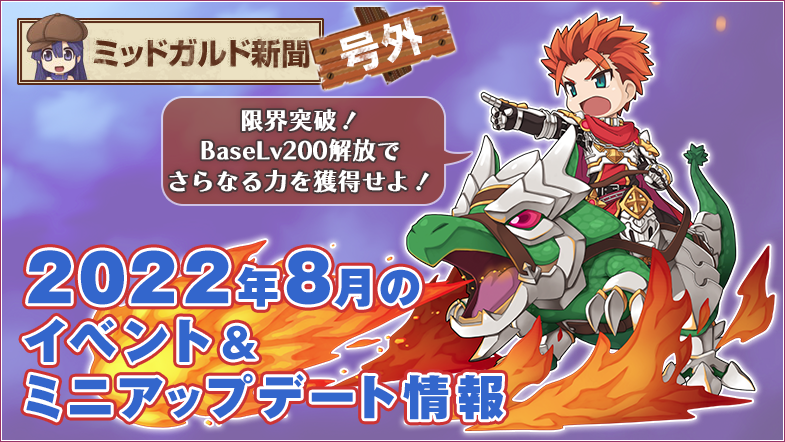 2022年8月のイベント＆ミニアップデート情報を公開！