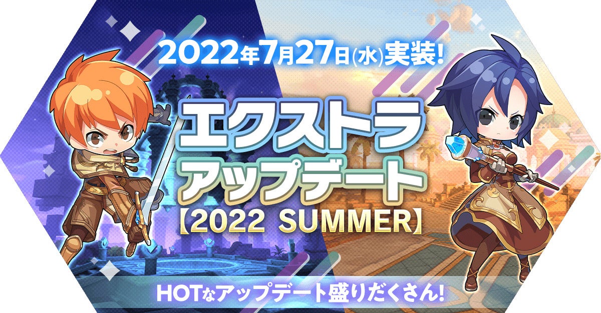 「エクストラアップデート【2022 SUMMER】」を実施！