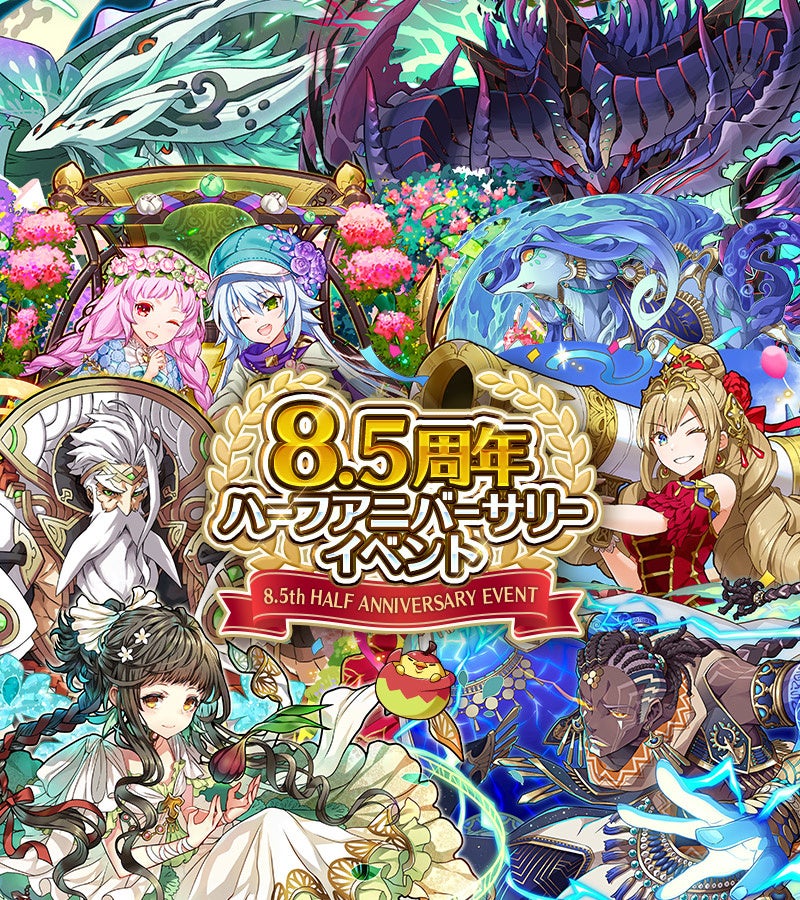 「8.5周年ハーフアニバーサリーイベント」開催！