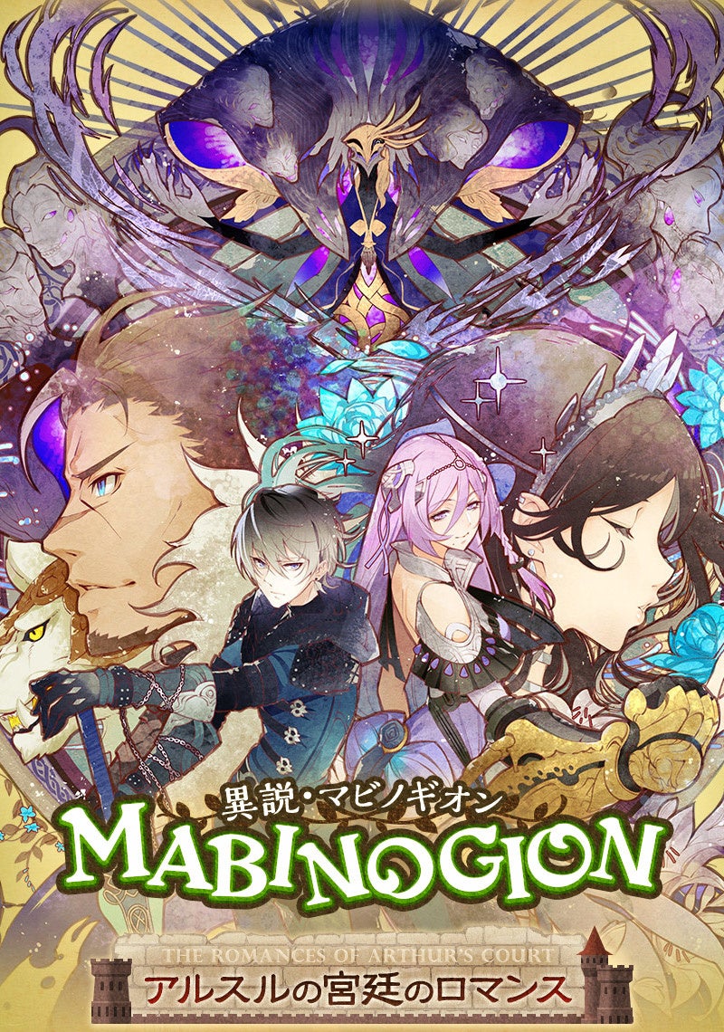 「異説・マビノギオン～アルスルの宮廷のロマンス～」