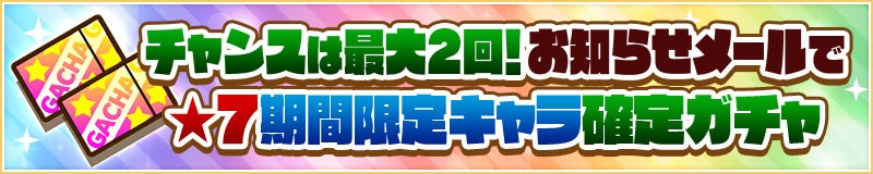 ★7の期間限定キャラガチャをお届け！