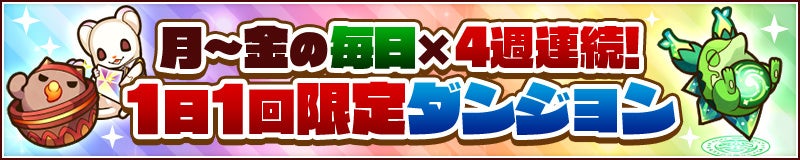 月～金限定ダンジョン開催！