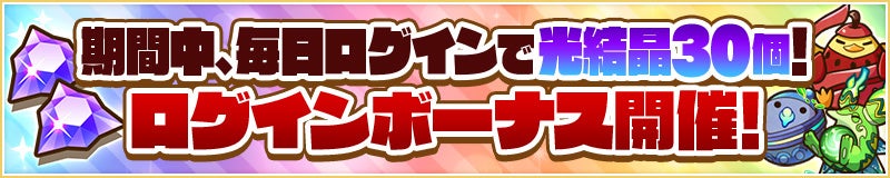 ログインボーナス開催！