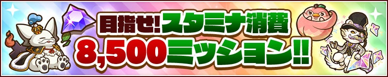 スタミナ消費ミッション開催！