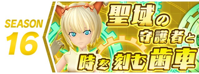シーズン16「聖域の守護者と時を刻む歯車」が開幕！ 