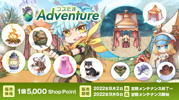 「コスたまAdventure」
