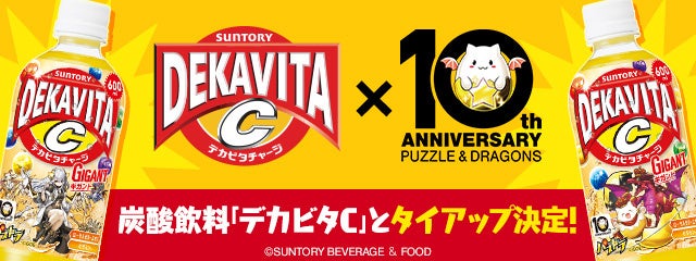 「デカビタC」とのタイアップ企画が開始！