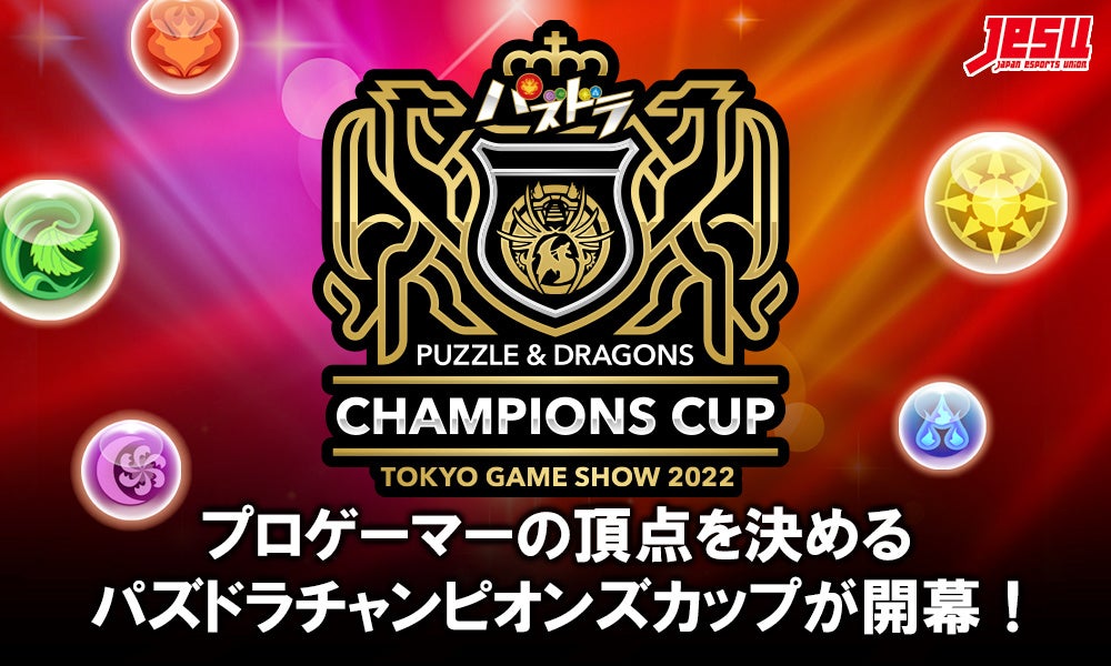 「パズドラチャンピオンズカップ」が開幕！