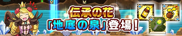 伝説の武器「伝承の花」を巡る3つ目のステージ「地底の泉」が登場！