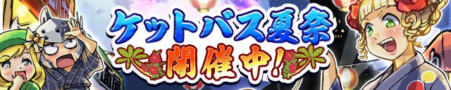 「ケットバス夏祭」開催！