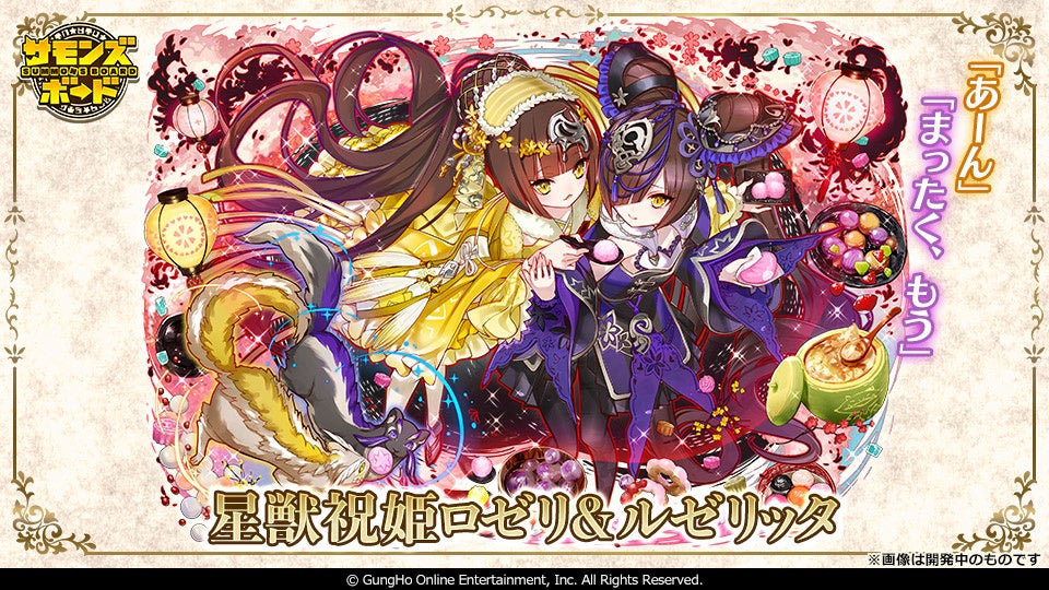 「星獣祝姫ロゼリ＆ルリゼッタ」