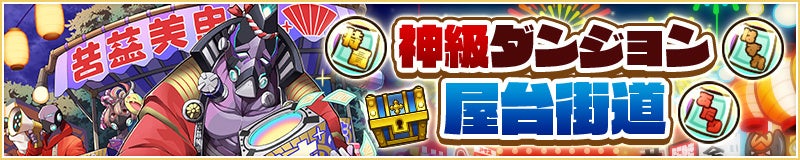 夏祭り風ダンジョン「屋台街道」が新登場！