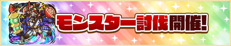 モンスター討伐開催！