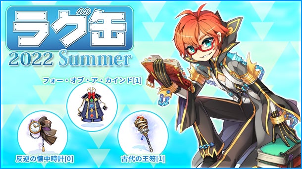 ラグナロクオンライン】「ラグ缶2022 Summer」2022年8月18日(木 ラグナロクオンライン】「ラグ缶2022 Summer」2022年8月18日(木