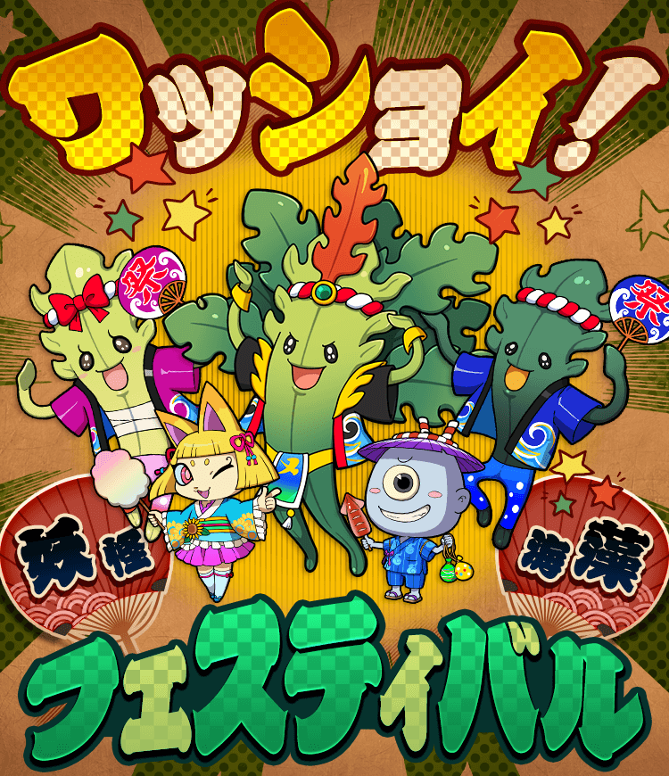 「ワッショイ！妖怪☆海藻フェスティバル」開催！