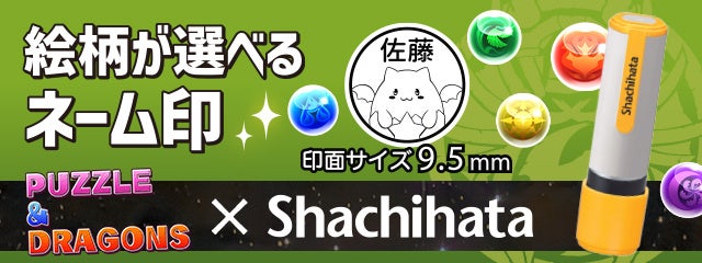 「スペシャルコラボネーム9」発売中