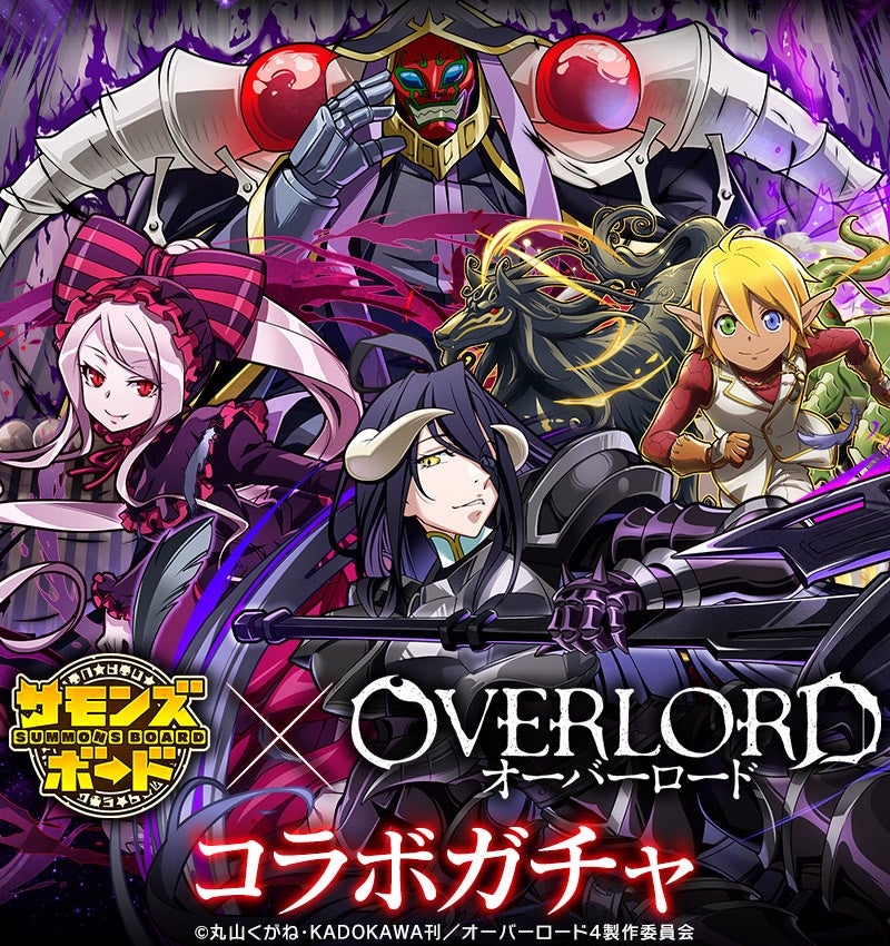 コラボガチャ「オーバーロード」