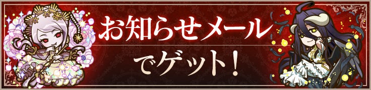 コラボキャラクターをゲット！