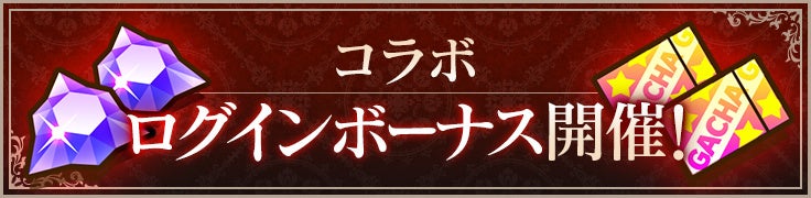 ログインボーナス