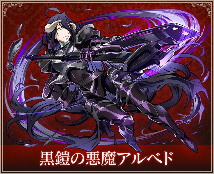 「黒鎧の悪魔アルベド」