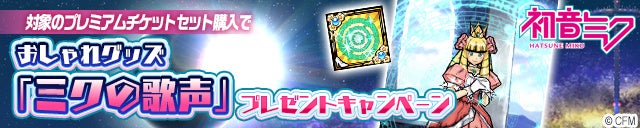 おしゃれグッズ「ミクの歌声」プレゼントキャンペーン