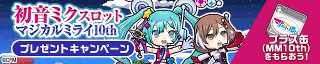 初音ミクスロット マジカルミライ10thプレゼントキャンペーン