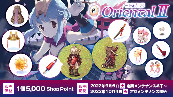 「コスたまOrientalII」九尾狐の尻尾が登場！