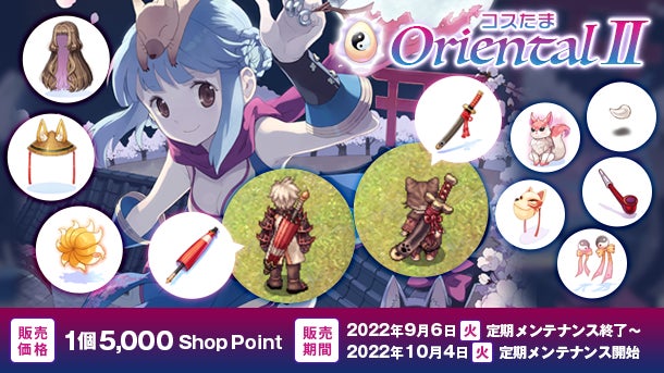 ラグナロクオンライン】「コスたまOrientalⅡ」九尾狐の尻尾が登場 ラグナロクオンライン】「コスたまOrientalⅡ」九尾狐の尻尾が登場
