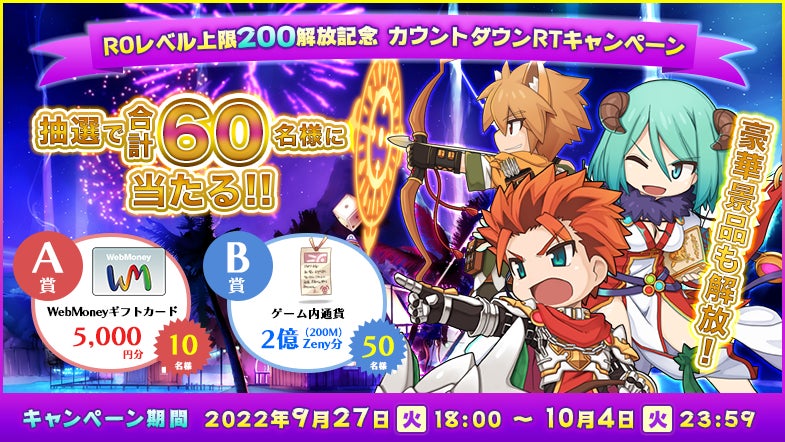「ROレベル上限200解放記念 カウントダウンRTキャンペーン」開催!