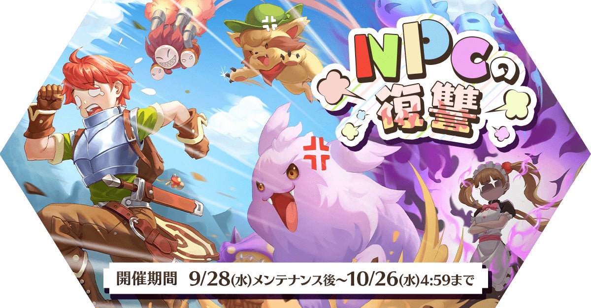 「NPCの復讐」イベント開催！