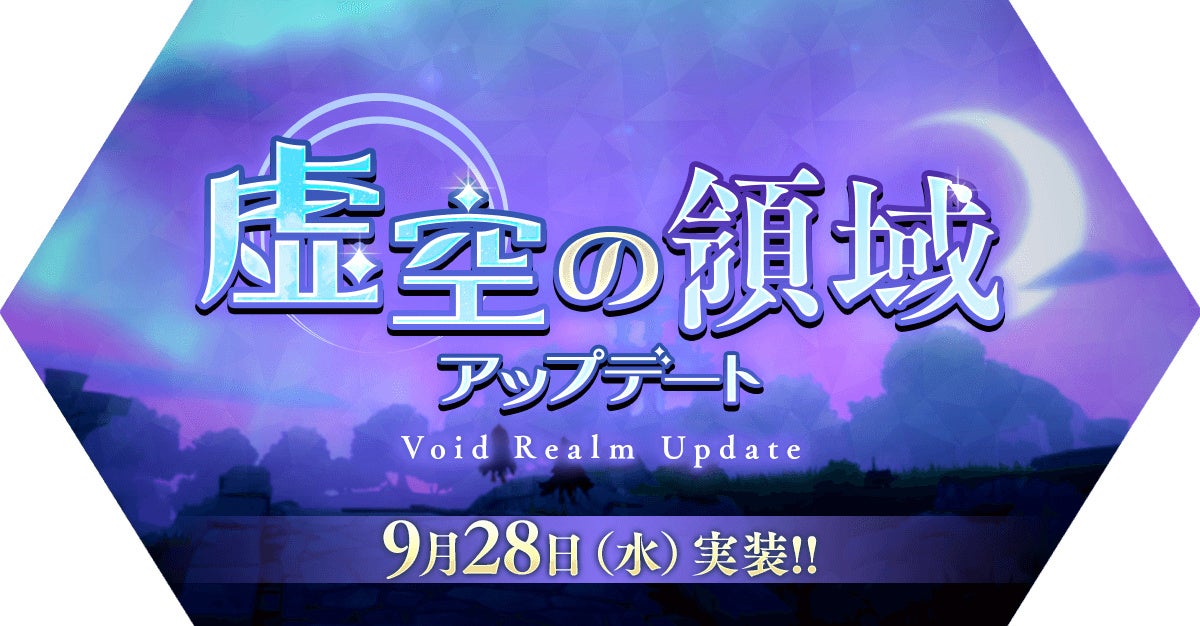 「虚空の領域」アップデートを実施！