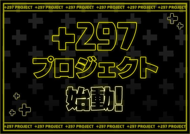 「＋297プロジェクト」始動！