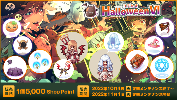 「コスたまHalloweenVI」ちょっぴり怪しい魔法のコレクション