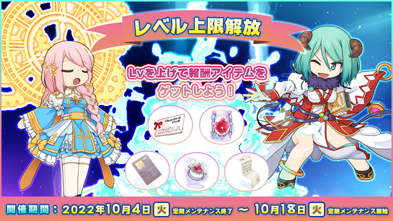 「Ragnarok Online extended update Transcendence -超越-」アップデート実装記念イベント