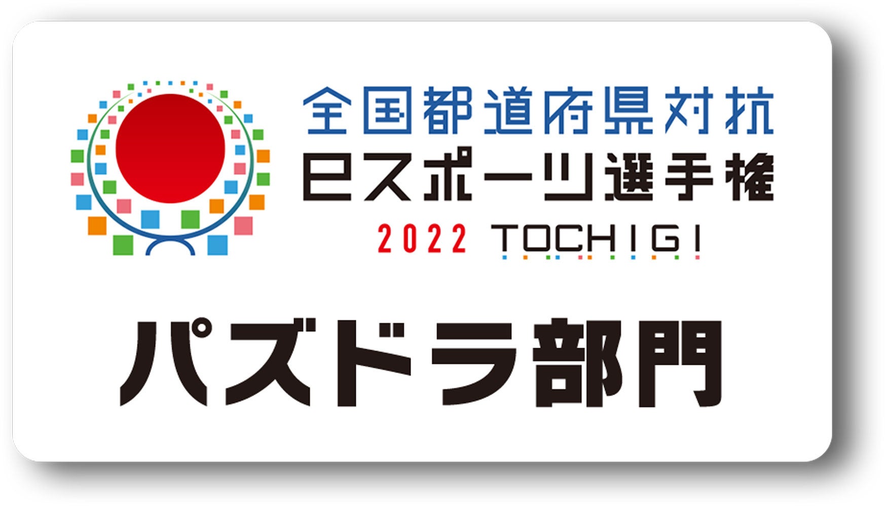 「全国都道府県対抗eスポーツ選手権 2022 TOCHIGI パズドラ部門」ロゴ