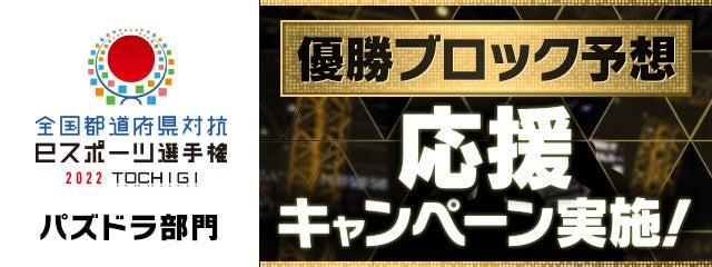 「全国都道府県対抗eスポーツ選手権 2022 TOCHIGI パズドラ部門」優勝ブロック予想・応援キャンペーン実施！