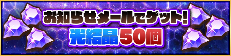 ゲームにログインするだけ！「光結晶」50個ゲット！