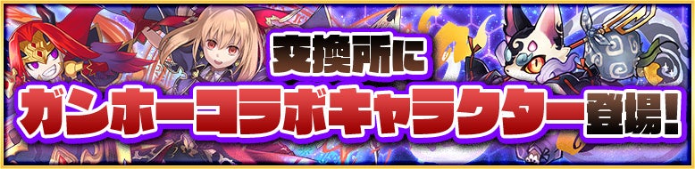 交換所にガンホーコラボキャラクターがラインナップ！