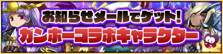 コラボキャラクターをお知らせメールでお届け！