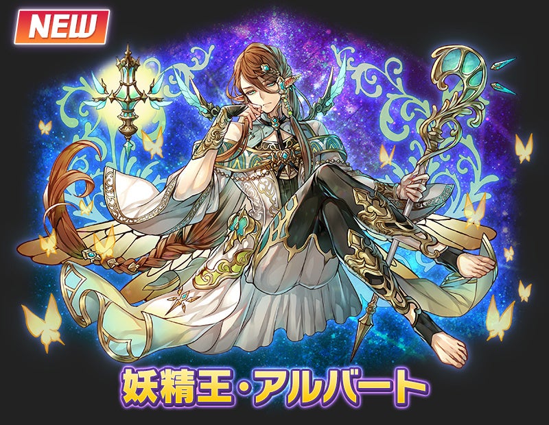 「妖精王・アルバート」