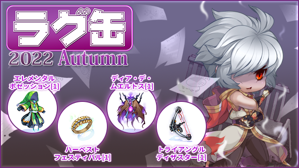 「ラグ缶2022 Autumn」販売開始