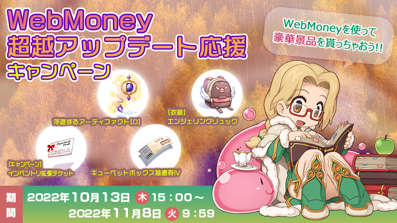 「WebMoney 超越アップデート応援キャンペーン」開催！