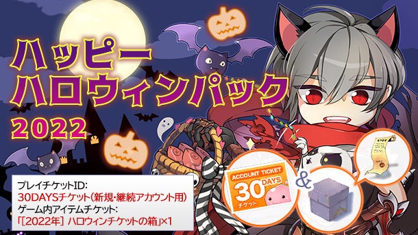 「ハッピーハロウィンパック2022」期間限定で販売開始！