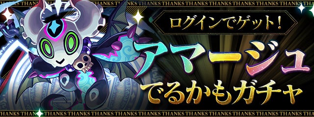 ログインで「アマージュでるかもガチャ」ゲット!