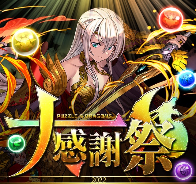 「パズドラ大感謝祭」開催中!